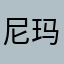 尼玛这昵称这么难起
