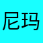 尼玛重名