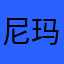 尼玛pz