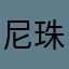 尼珠珠