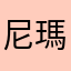 尼瑪被坑的小夥伴