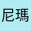 尼瑪達瓦