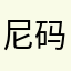 尼码了
