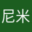 尼米茲