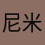 尼米12345