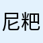 尼粑巴