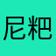 尼粑粑丶