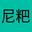 尼粑粑～
