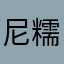尼糯米159687