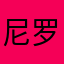 尼罗河1267489292