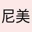 尼美鼠乐
