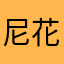 尼花朵朵