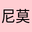 尼莫克拉