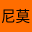尼莫刘