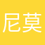尼莫西西