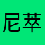 尼萃斯