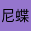 尼蝶di
