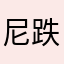 尼跌尼耶耶