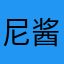 尼酱尼酱