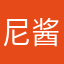 尼酱本体呆毛