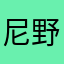 尼野椰