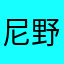 尼野野