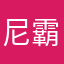 尼霸霸i