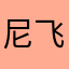 尼飞比特