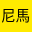 尼馬嘛