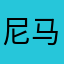 尼马.