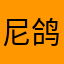 尼鸽王