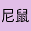 尼鼠