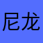 尼龙龙龙龙龙龙