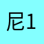 尼1号