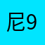 尼9:$，j x b