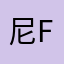 尼f d t