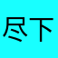 尽下一步干戈