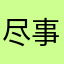 尽事宜