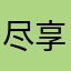 尽享此刻活在当下