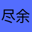 尽余生_