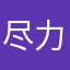 尽力啦babe