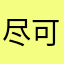 尽可能不安装国产app