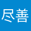 尽善尽美MSN哦