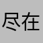 尽在节奏中
