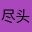 尽头的路是
