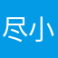 尽小花