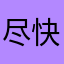 尽快修复吧_423