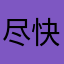 尽快修复66！99008877
