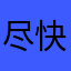 尽快修复bug，谢谢🙏