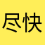 尽快修指甲盖